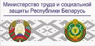 Министерства труда и социальной защиты беларуси. Социальной защиты Беларуси. Министерство труда Белоруссии. Минтруд РБ логотип. Соцзащита Беларусь картинка.